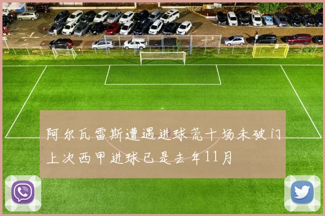 阿尔瓦雷斯遭遇进球荒十场未破门上次西甲进球已是去年11月