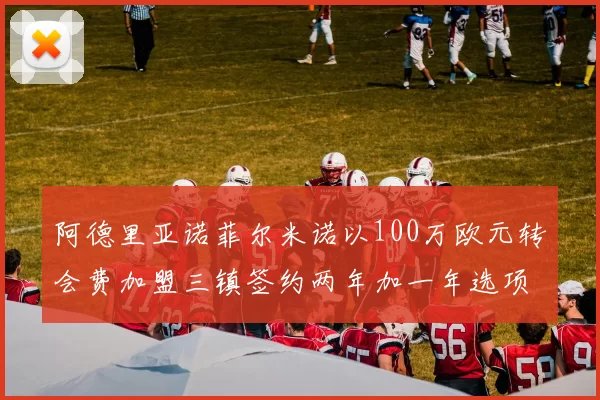 阿德里亚诺菲尔米诺以100万欧元转会费加盟三镇签约两年加一年选项
