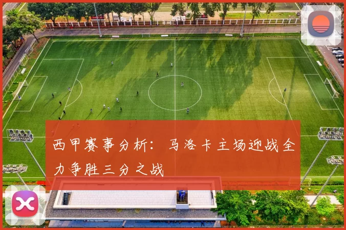 西甲赛事分析：马洛卡主场迎战全力争胜三分之战